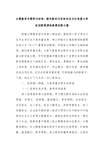 主题教育专题研讨材料锚定新时代目标定位为打造重大科技创新策源地集聚创新力量