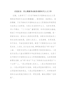 交流发言用主题教育成效促进新时代人大工作