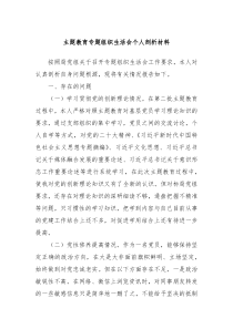 主题教育专题组织生活会个人剖析材料