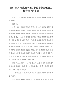 在市2026年度基本医疗保险参保全覆盖工作会议上的讲话