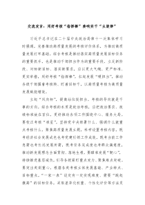 交流发言用好考核指挥棒奏响实干主旋律