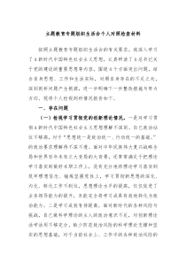 主题教育专题组织生活会个人对照检查材料