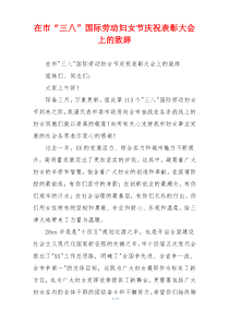 在市“三八”国际劳动妇女节庆祝表彰大会上的致辞