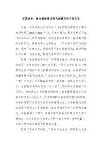 交流发言着力锻造堪当现代化重任的干部队伍