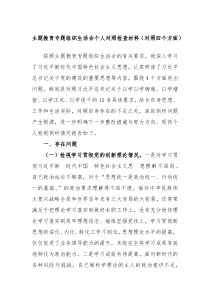 主题教育专题组织生活会个人对照检查材料对照四个方面