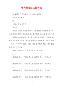 培训班总结主持讲话