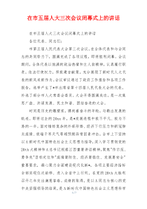 在市五届人大三次会议闭幕式上的讲话