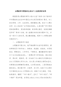 主题教育专题组织生活会个人检视剖析材料