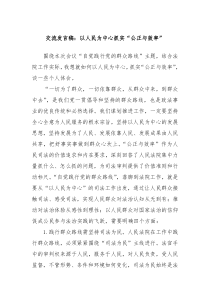 交流发言稿以人民为中心抓实公正与效率