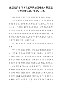 基层党员学习《习近平谈治国理政》第五卷心得体会认识、体会、打算