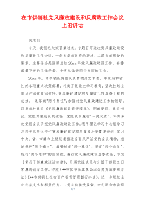 在市供销社党风廉政建设和反腐败工作会议上的讲话