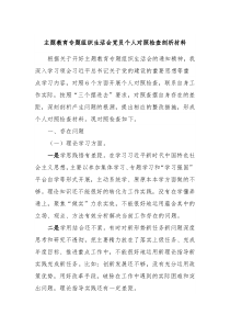 主题教育专题组织生活会党员个人对照检查剖析材料