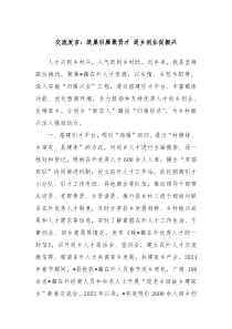 交流发言筑巢引雁聚贤才返乡创业促振兴