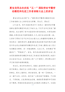 夏宝龙同志在庆祝“五一”国际劳动节暨劳动模范和先进工作者表彰大会上的讲话