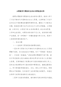 主题教育专题组织生活会对照检查材料