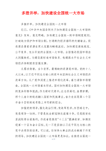 多措并举，加快建设全国统一大市场