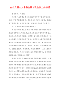在市六届人大常委会第2次会议上的讲话