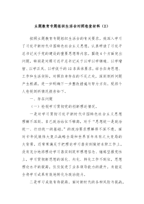 主题教育专题组织生活会对照检查材料2