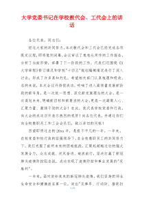 大学党委书记在学校教代会、工代会上的讲话