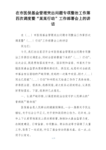 在市医保基金管理突出问题专项整治工作第四次调度暨“某某行动”工作部署会上的讲话