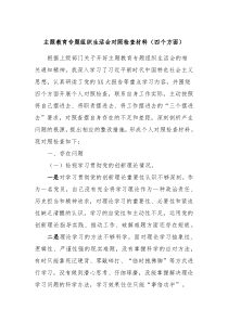 主题教育专题组织生活会对照检查材料四个方面