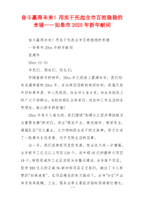 奋斗赢得未来！用实干托起全市百姓稳稳的幸福——如皋市2025年新年献词