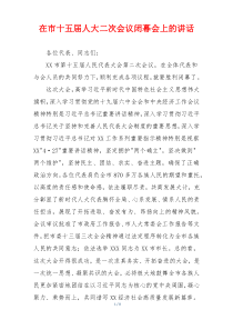 在市十五届人大二次会议闭幕会上的讲话