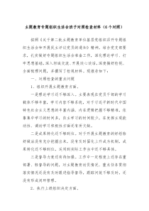 主题教育专题组织生活会班子对照检查材料6个对照