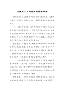 主题教育个人问题检视清单剖析整改材料