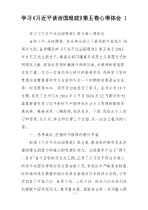 学习《习近平谈治国理政》第五卷心得体会 1