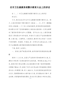 在市卫生健康系统警示教育大会上的讲话