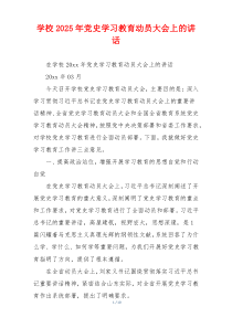 学校2025年党史学习教育动员大会上的讲话