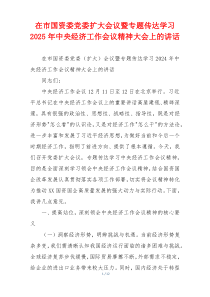 在市国资委党委扩大会议暨专题传达学习2025年中央经济工作会议精神大会上的讲话