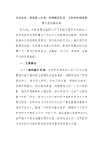交流发言聚焦核心职责创建模范机关当好加快推进新型工业化排头兵