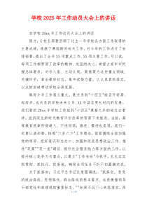 学校2025年工作动员大会上的讲话