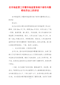 在市场监管工作暨市场监管系统干部作风整顿动员会上的讲话