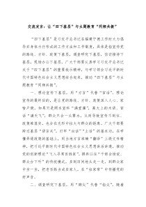 交流发言让四下基层与主题教育同频共振