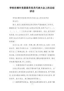 学校在增补党委委员党员代表大会上的总结讲话