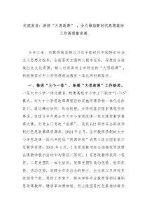 交流发言讲好大思政课全力推动新时代思想政治工作高质量发展