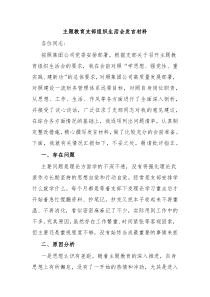 主题教育支部组织生活会发言材料