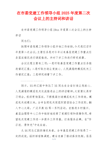 在市委党建工作领导小组2025年度第二次会议上的主持词和讲话