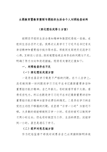 主题教育暨教育整顿专题组织生活会个人对照检查材料深化理论武等5方面