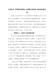 交流发言贯彻新发展理念构建新发展格局推动高质量发展