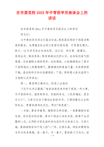 在市委党校2025年中青班学员座谈会上的讲话