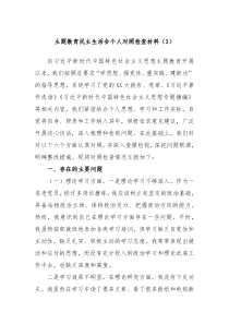 主题教育民主生活会个人对照检查材料3