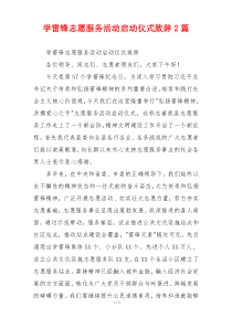 学雷锋志愿服务活动启动仪式致辞2篇
