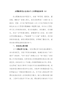 主题教育民主生活会个人对照检查材料4