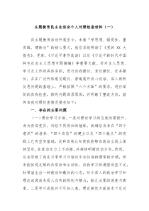 主题教育民主生活会个人对照检查材料一