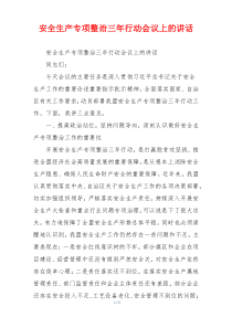 安全生产专项整治三年行动会议上的讲话