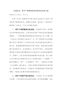 交流发言青年干部要做党的纪律的坚决捍卫者